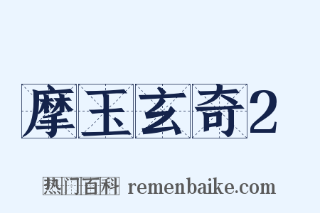 摩玉玄奇2是什么意思的图片